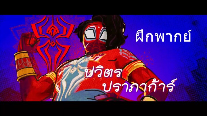 Spider-Man: India ฝึกพากย์