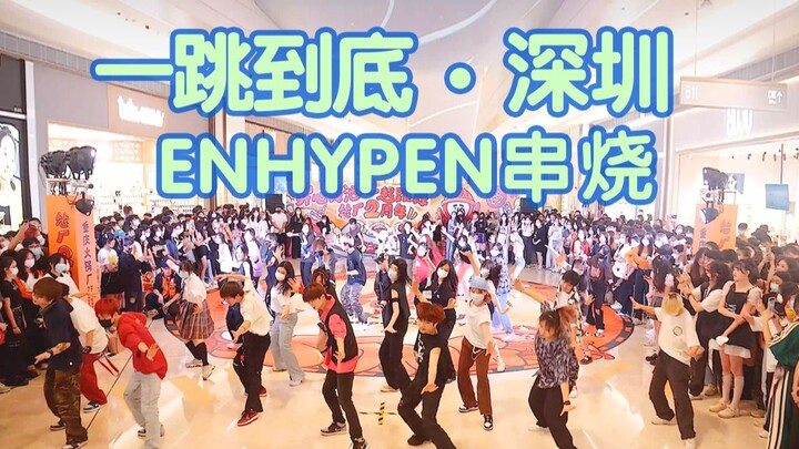 【一跳到底】符娃福音，ENHYPEN串烧一跳到底！