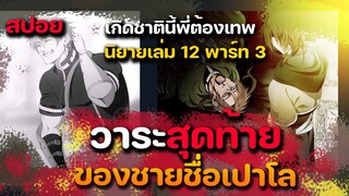 [สปอยมังงะ ] ลาก่อน เปาโล     นิยายเล่มที่  12 Part 3  | เกิดชาตินี้ พี่ต้องเทพ |