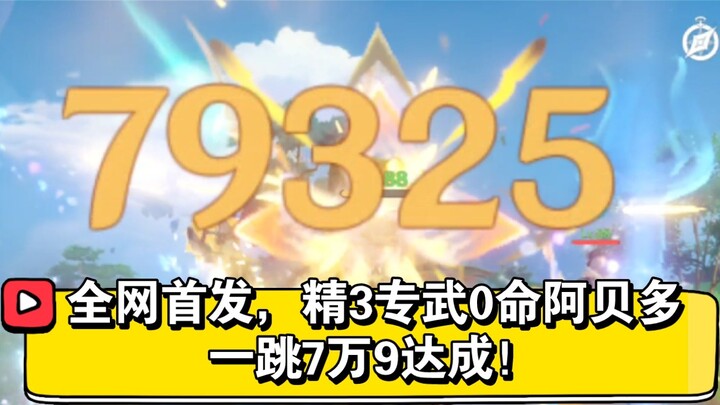 เครือข่ายทั้งหมดเปิดตัวและ Abedo E ถึง 79,000 ในการกระโดดครั้งเดียวด้วย 0 ชีวิต! Goro Abedo ผนึกกำลังเพื่อเป็นสักขีพยานการผงาดของ เก็นชิน โอมปอกต์ Team Rock!