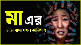 রহস্যময়ী জীবন্ত মুখোশ | Umma | Movie Explained in Bangla