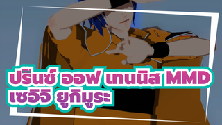 [ปริ๊นซ์ ออฟ เทนนิส MMD]Unknown Mother Goose[เซอิจิ ยูกิมูระ]