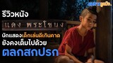 รีวิวไม่สปอยล์ แดงพระโขนง: หนังไทยครบรสที่ยังมีมุกตลกเป็นปัญหา I ดมกาวรีวิว