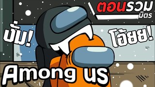 การ์ตูน Among us ตอนรวมมิตร ให้เสียงพากย์โดย [bas za studio](EP. 8)