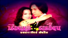 เรือนหอ รอเฮี้ยน Ep.07