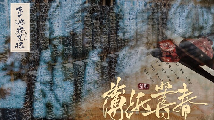 【东厂观察笔记·同人曲】薄纸筹春 - “文史书册有人能识我，而我也流落她身侧。”