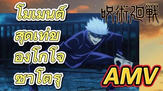 [มหาเวทย์ผนึกมาร] AMV |   โมเมนต์สุดเท่ของโกโจ ซาโตรุ