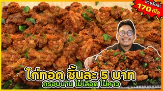 ไก่ทอด 5 บาท (กะแสมาแรง) ขายวันละ 170 กิโล ทำยังไงให้กรอบนาน ไม่มีเลือดข้างใน หอม ไม่คาว I เชฟแว่น