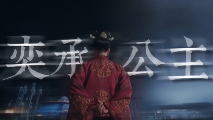 “可如今的我 已经不是那个坐在马车里只会哭的小女孩了”｜奕承公主个人台词向 Eutopia