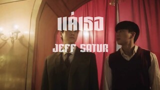 [OPV] แค่เธอ - Jeff Satur | หอมกลิ่นความรัก #ไบร์ทนนกุล