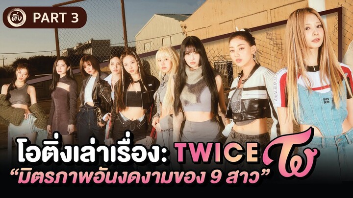 TWICE🍭: Part 3 Between ONCE & TWICE มิตรภาพอันงดงามของ 9 สาว | โอติ่งเล่าเรื่อง EP.41