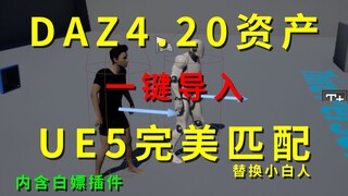 【虚幻5】DAZ4.20完美无缝导入UE5教程（替换小白人）