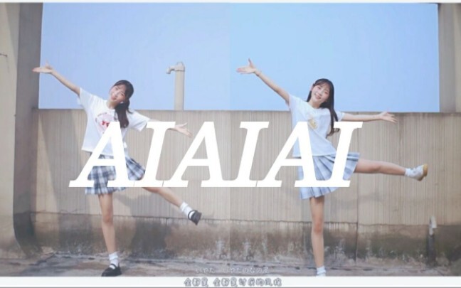 【鱼丸&虾丸】AIAIAI