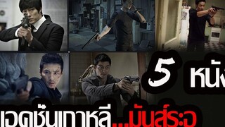 รีวิวหนัง_5 หนังแอคชั่นเกาหลีมันส์ระอุ_ใครที่ชอบหนังเกาหลีห้ามพลาด