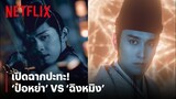 'ป๋อหย่า' VS 'ฉิงหมิง' เจอครั้งแรก ก็ปะทะกันเลย! | The Yin-Yang Master: Dream of Eternity | Netflix