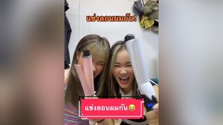 แข่งทำผม มาดูกันใครจะชนะ💇🏻‍♀️💇🏻‍♀️ รีวิวบิวตี้ มากกว่า60วิ เพื่อนรัก ฝาแฝด แฝด เพื่อนสนิท ฉันเป็นประธานบริษัท เพื่อความบันเทิง เพื่อนสนิท