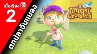 (ไทย) Animal Crossing New Horizons : ตอนที่ 2