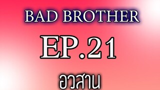 นิยายเสียงวาย เรื่อง พี่ชายที่ร้าย (Bad Brother) EP21 อวสาน