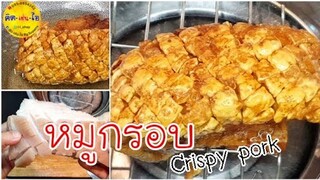 หมูกรอบ ไม่จิ้ม ไม่ตากแดด Crispy Pork /คิด-เช่น-ไอ /Thai Food