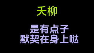 【夭柳】这个物料我随地大小捡啊捡～