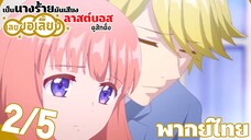 เป็นนางร้ายมันเสี่ยง เลยขอเลี้ยงลาสต์บอสดูสักตั้ง ตอนที่ 2 (5/5) พากย์ไทย