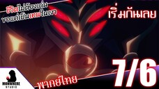 ชีวิตไม่ต้องเด่น ขอแค่เป็นเทพในเงา ตอนที่ 7 (6/7) พากย์ไทย