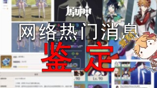 《原神网络热门消息鉴定 #1》新增角色喘息动画与脏污效果？