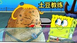 Spongebob changed to a potato coach, and his driving skills improved by leaps and bounds under the n