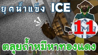 ตลุยถ้ำหมีหาทองแดง เมื่อโลกเข้าสู่ยุคน้ำแข็ง EP11 -Survivalcraft [พี่อู๊ด JUB TV]