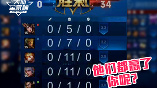 【大仙全家桶】0-34也能赢？神仙对局颠覆你对王者的认知！