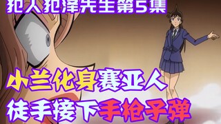 【柯南零九】小兰化身超级赛亚人，徒手接子弹吓傻犯泽，死神的女人果然不简单