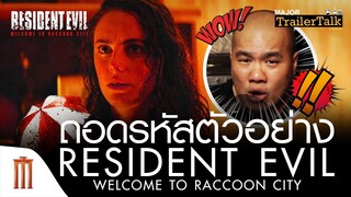 ถอดรหัสตัวอย่าง Resident Evil: Welcome to Raccoon City - Major Trailer Talk by Viewfinder