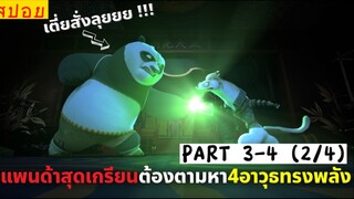 สปอยหนัง : เเพนด้าสุดเด๋อ ต้องมาตามหา4อาวุธทรงพลัง! (พาร์ท2/4)