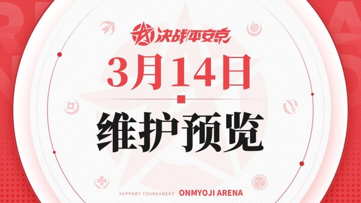 决战！平安京3月14日维护预览，椒图炭治郎不知火迎来增强！以津真天九命猫大削弱，