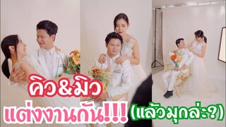 คิว&มิวแต่งงานแล้ว!!!(แล้วมุกไปไหน?) #ละครสั้น #สะท้อนสังคม #กันและกันซีรีย์