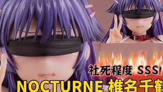 开盒分享：NOCTURNE 椎名千鹤 社死程度 SSS！