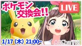 【LIVE】みんなとポケモン交換！みんなのポケモン、オラに分けてくれっ！！