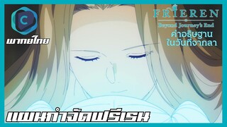 FRIEREN คำอธิษฐานในวันที่จากลา EP.24 แผนกำจัดฟรีเรน [พากย์ไทย]