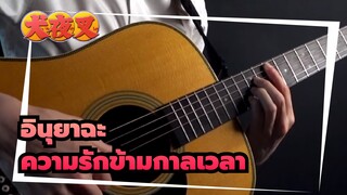 [อินุยาฉะ/รีโพสต์]เพลงประกอบความรักข้ามกาลเวลา,โคฟเวอร์ออร์แกน