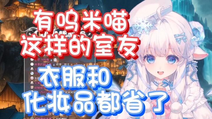 【咩栗】虽然我不懂化妆，但呜米喵更不懂！她的化妆品都便宜小咩了！