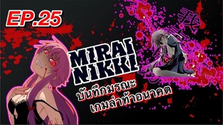 บันทึกมรณะ เกมล่าท้าอนาคต ตอนที่ 25 พากย์ไทย