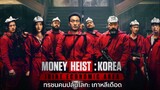 Money Heist Korea ทรชนคนปล้นโลก | แนะนำซีรีส์ใหม่มาแรง