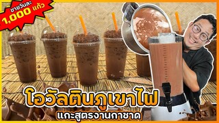 โอวัลตินภูเขาไฟ (ยอดขายวันละ 1,000 แก้ว) แกะสูตรงานกาชาด เข้มข้นแต่กำไรดี I เชฟแว่น and มนุษย์เมีย