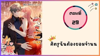 ศัตรูฉันต้องยอมจำนน ตอนที่ 29