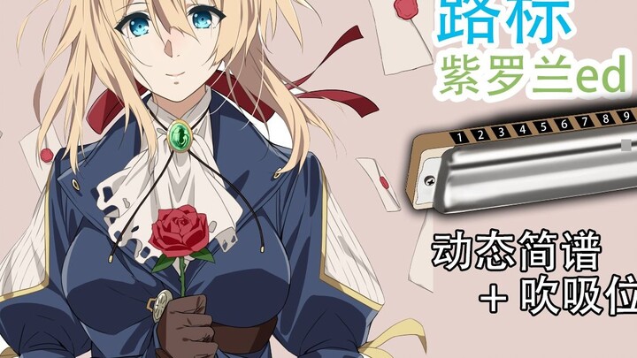 [Ten-Hole Harmonica] Road Sign Michishirube Violet Evergarden ed Detailed Tutorial for Beginners [Pa