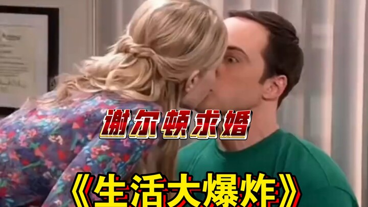 谢尔顿求婚#生活大爆炸谢耳朵（评论顶置区看精彩后续）