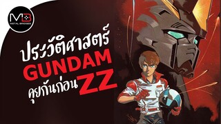 คุยกันก่อน ZZ : ประวัติศาสตร์ GUNDAM Ep.5.5