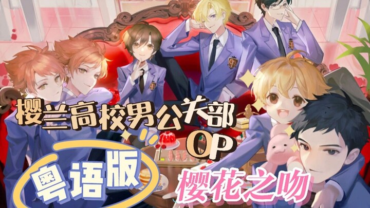 爷青回！与7位男公关恋爱？!粤语版《樱兰高校男公关部》OP翻唱，少女心炸裂！