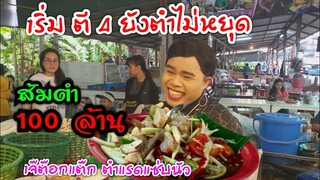 อัปเดทล่าสุด เจ๊ต๊อกแต๊ก ตำแรดแซ่บนัว เริ่มตำตี 4 ป่านนี้ยังไม่ได้หยุด ส้มตำ 100 ล้าน #Dummy_Channel