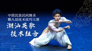 潮汕英歌技术组合【北舞中国民族民间舞系第八届技术技巧大赛】